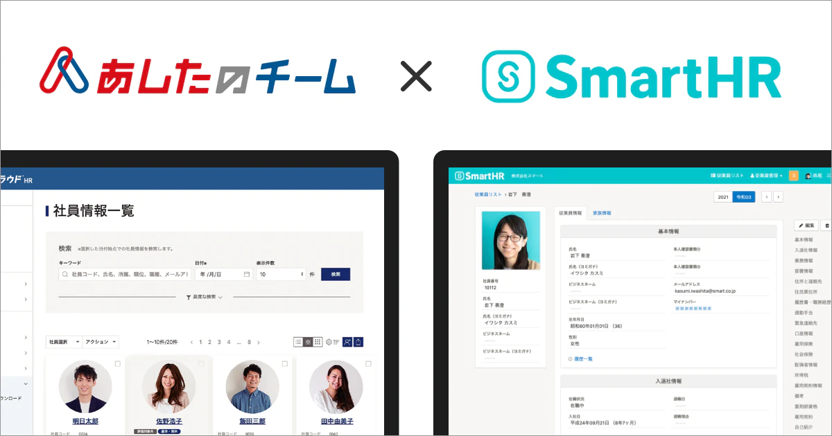 人事評価クラウド「あしたのクラウド®HR」と クラウド人事労務ソフト「SmartHR」がAPI連携