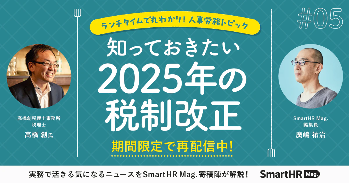 ランチタイムで丸わかり！人事労務トピック 知っておきたい2025年の税制改正_アイキャッチ