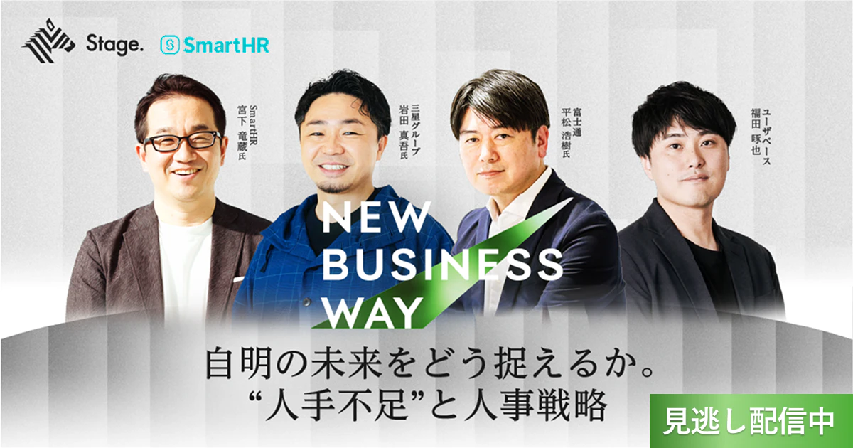 【見逃し配信】NEW BUSINESS WAY 自明の未来をどう捉えるか。"人手不足"と人事戦略
