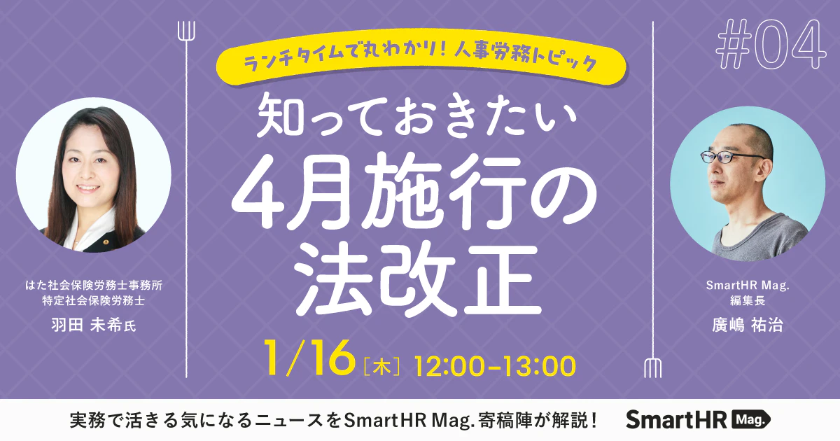 ランチタイムで丸わかり！人事労務トピック 知っておきたい4月施行の法改正_アイキャッチ