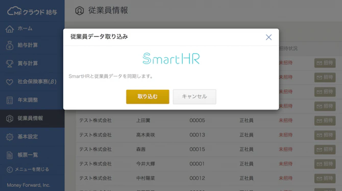 SmartHR_API_MFクラウド給与