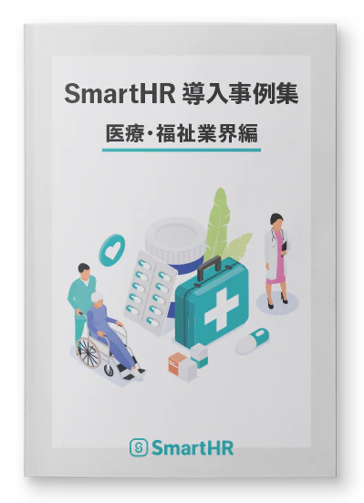 SmartHR導入事例集 医療・福祉業界編