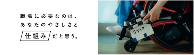 職場に必要なのは、あなたのやさしさと仕組みだと思う。というメッセージの画像と、リテイクをしているシーンのイメージ画像