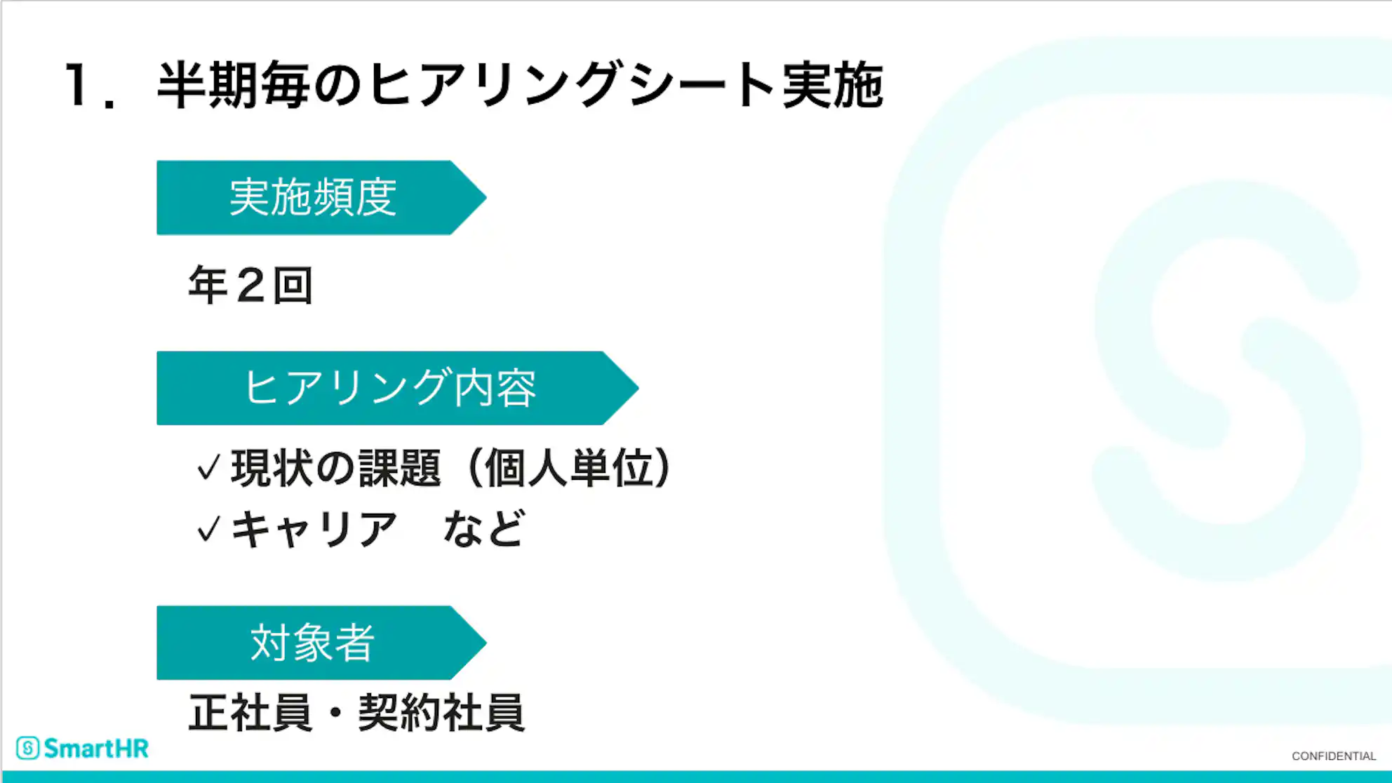 1.半期ごとのヒアリングシート実施