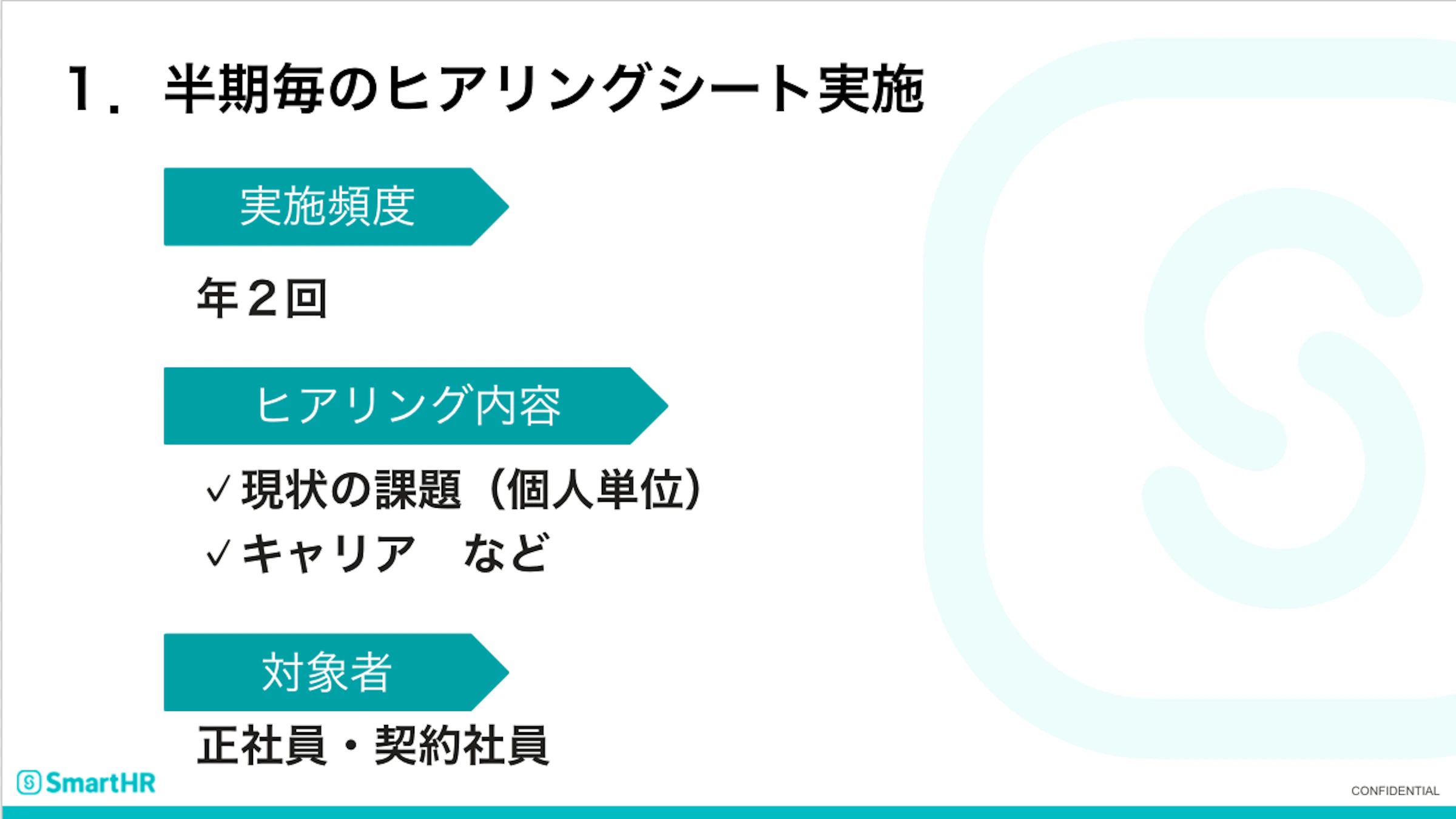 １．半期ごとのヒアリングシート実施