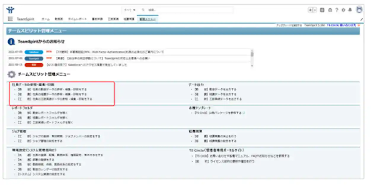 TeamSpirit管理画面