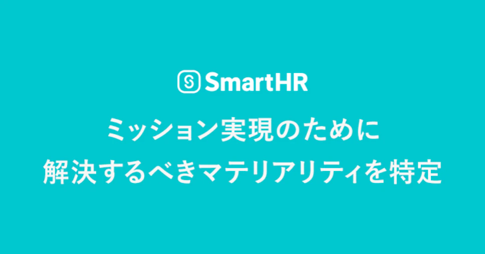 SmartHR、ミッション実現のために解決するべきマテリアリティを策定