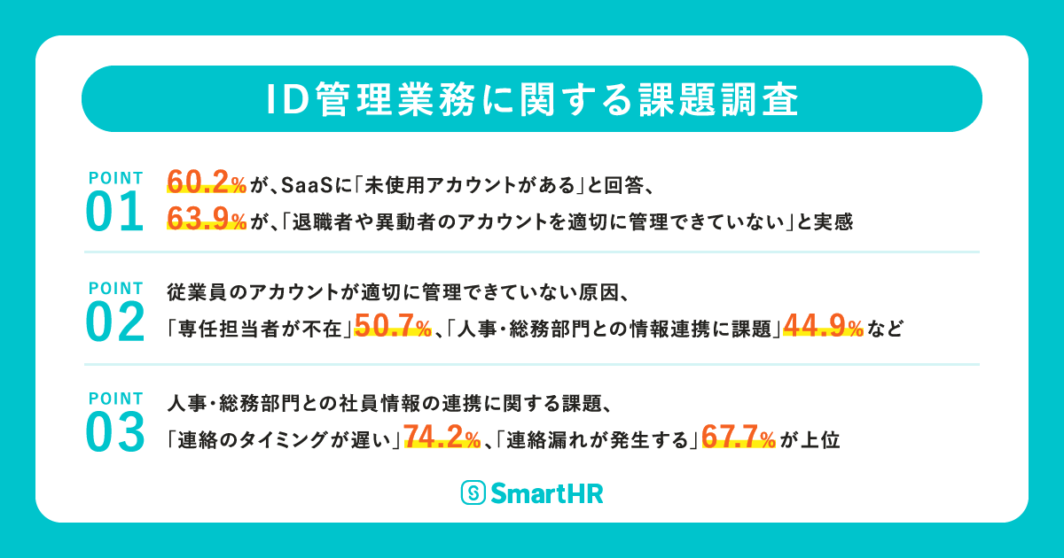 SmartHR、情報システム部門を対象に「SaaSアカウント管理」の