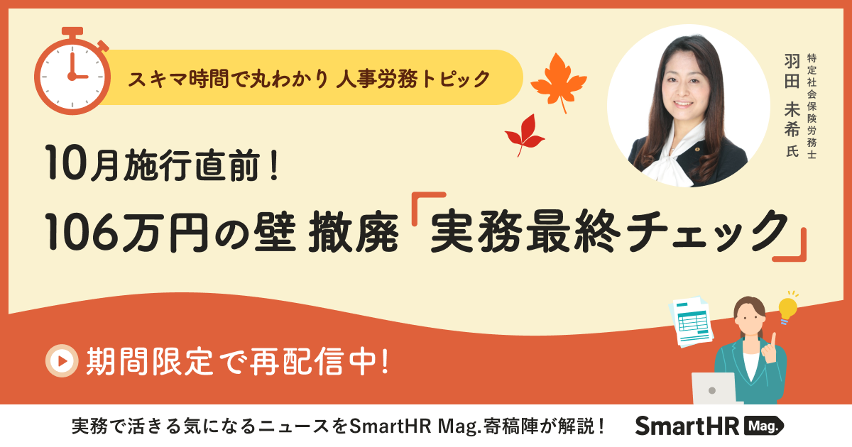スキマ時間で丸わかり 人事労務トピック｜106万円の壁撤廃、施行直前の実務対応・従業員 説明 最終チェック_アイキャッチ画像