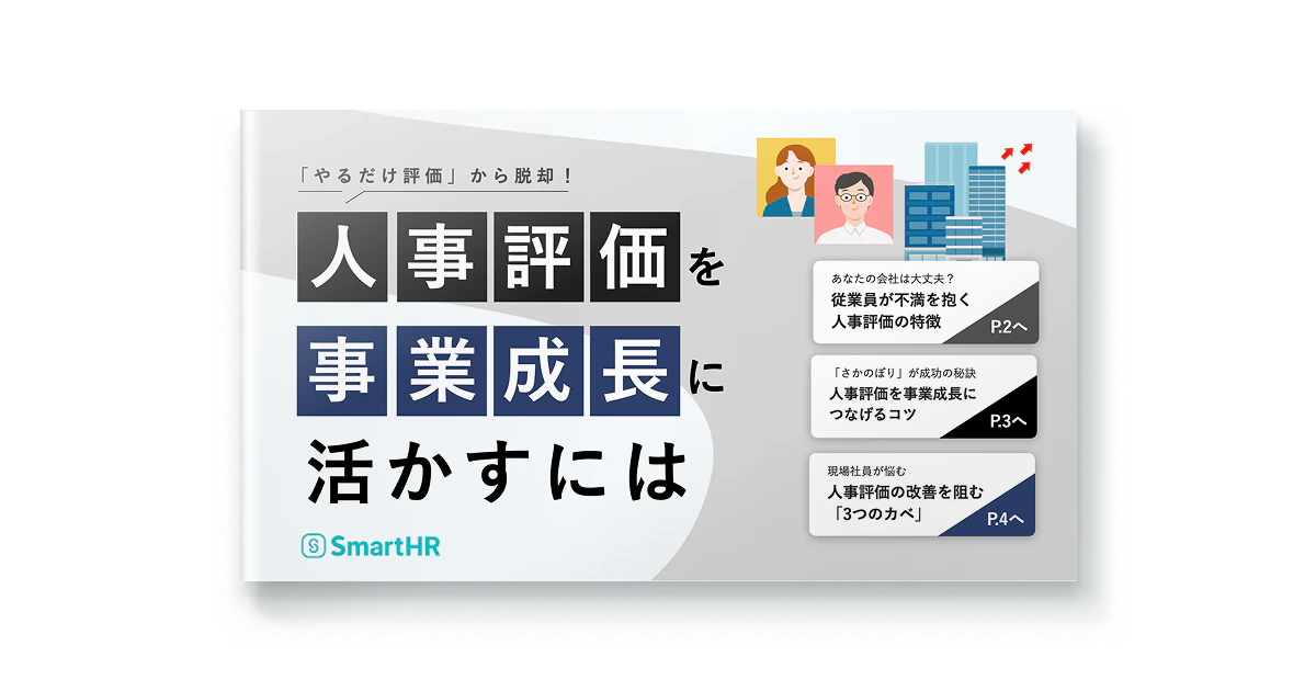 「やるだけ評価」から脱却!人事評価を事業成長に活かすには