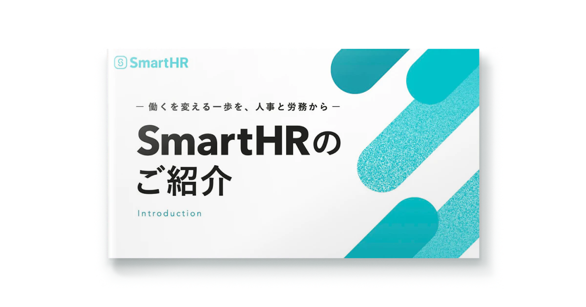 SmartHRのご紹介