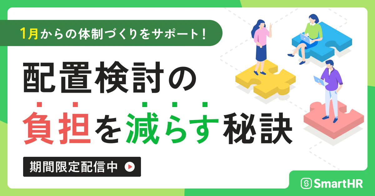 1月からの体制づくりをサポート！ 配置検討の負担を減らす秘訣のアイキャッチ