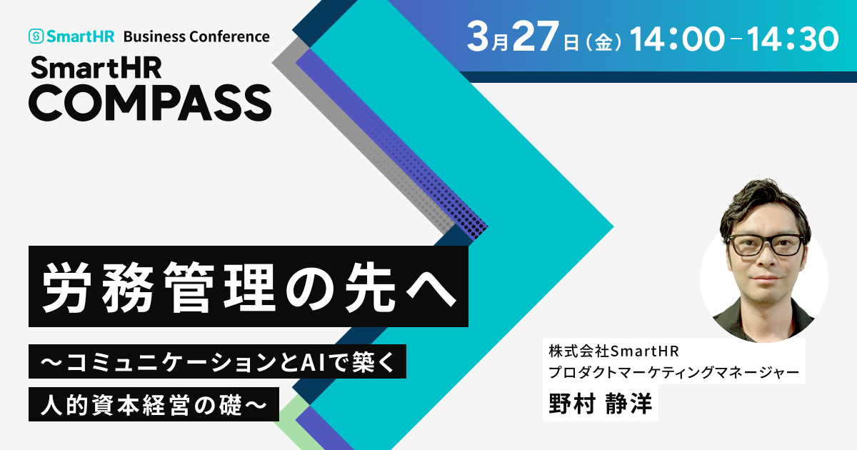 労務管理の先へ〜コミュニケーションとAIで築く人的資本経営の礎〜_アイキャッチ