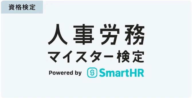 人事労務マイスター検定 Powered by SmartHR