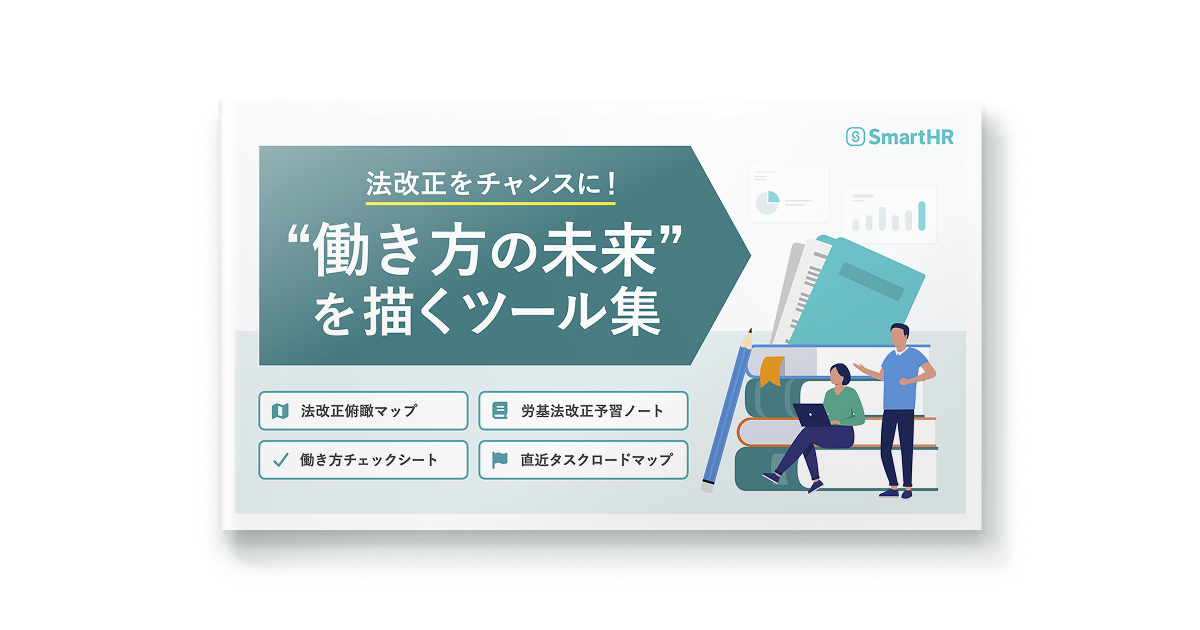 法改正をチャンスに！“働き方の未来”を描くツール集