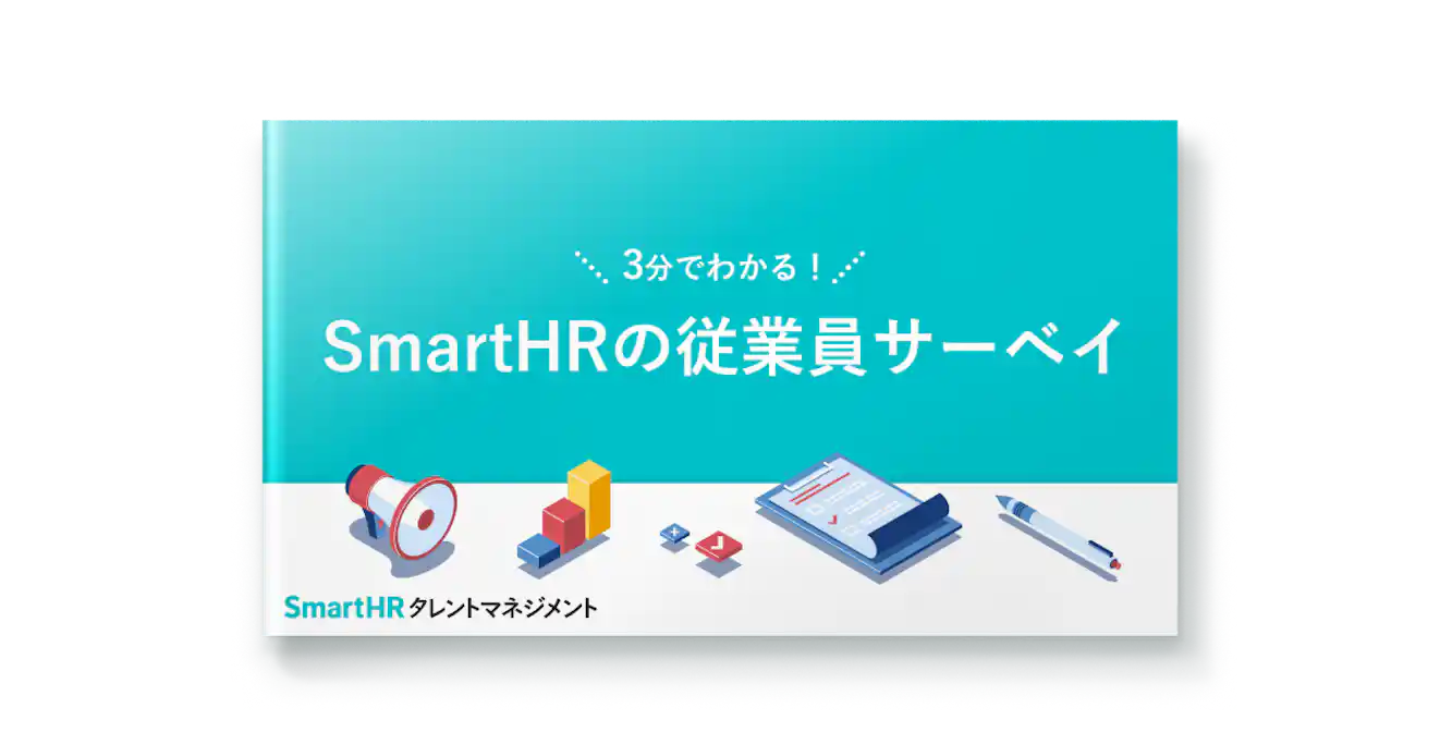 3分でわかる! 従業員サーベイ