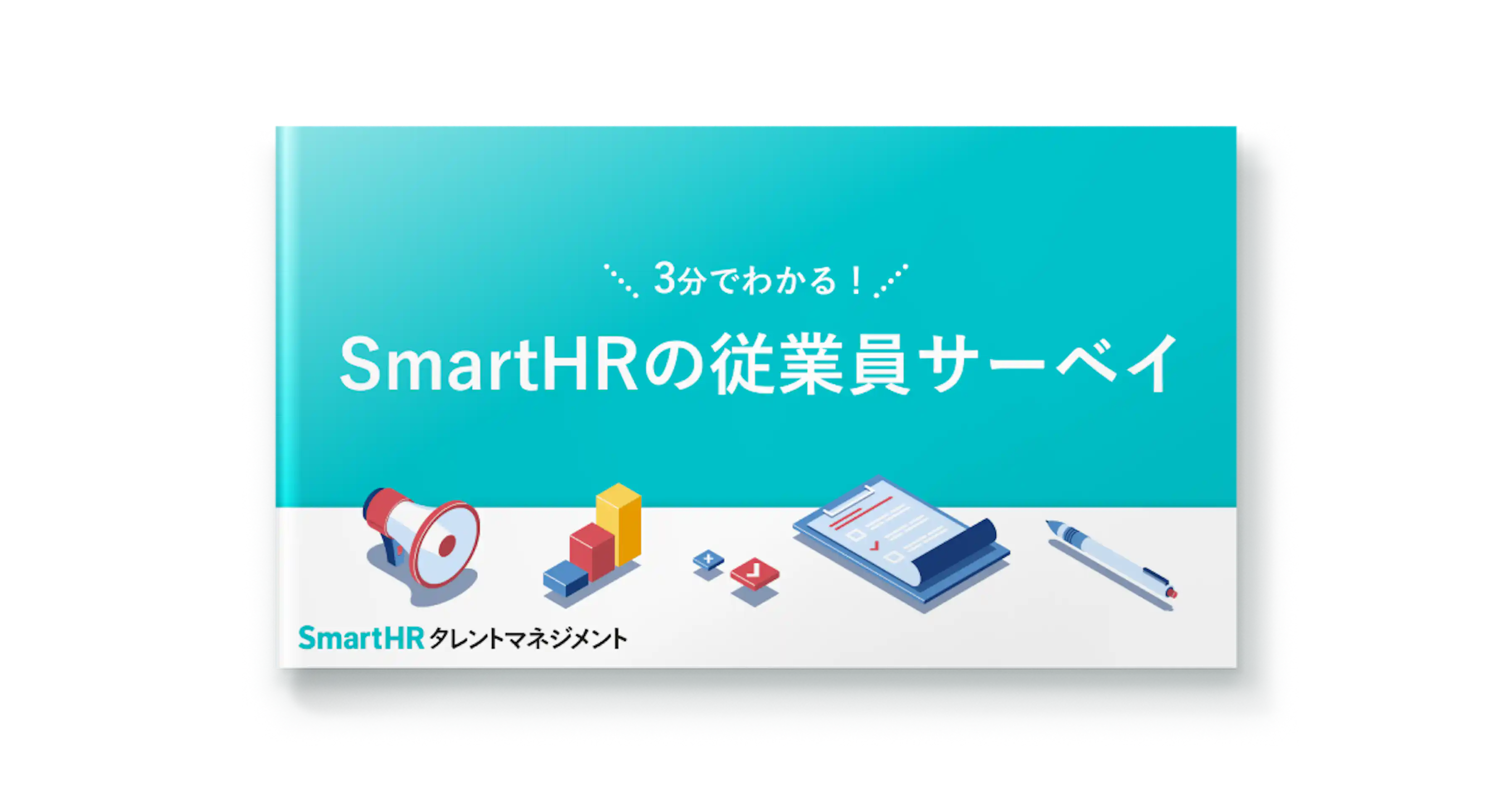 3分でわかる! 従業員サーベイ
