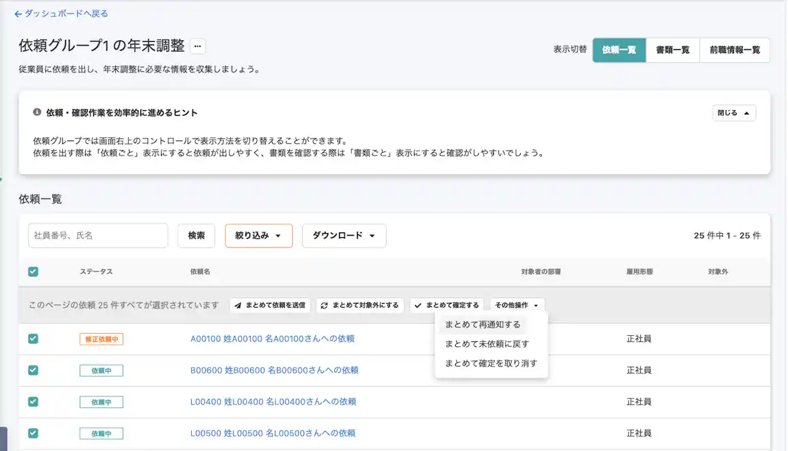 再通知の依頼もカンタン!