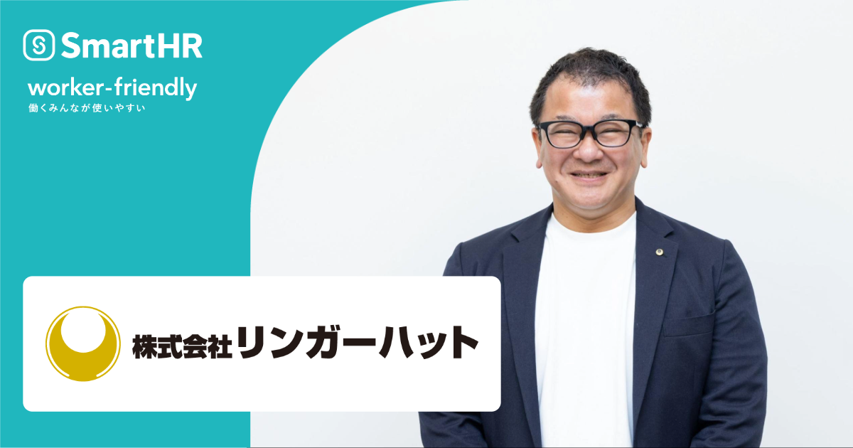SmartHRのロゴ、「worker-friendly 働くみんなが使いやすい」のテキスト、株式会社リンガーハットのロゴと田川さん