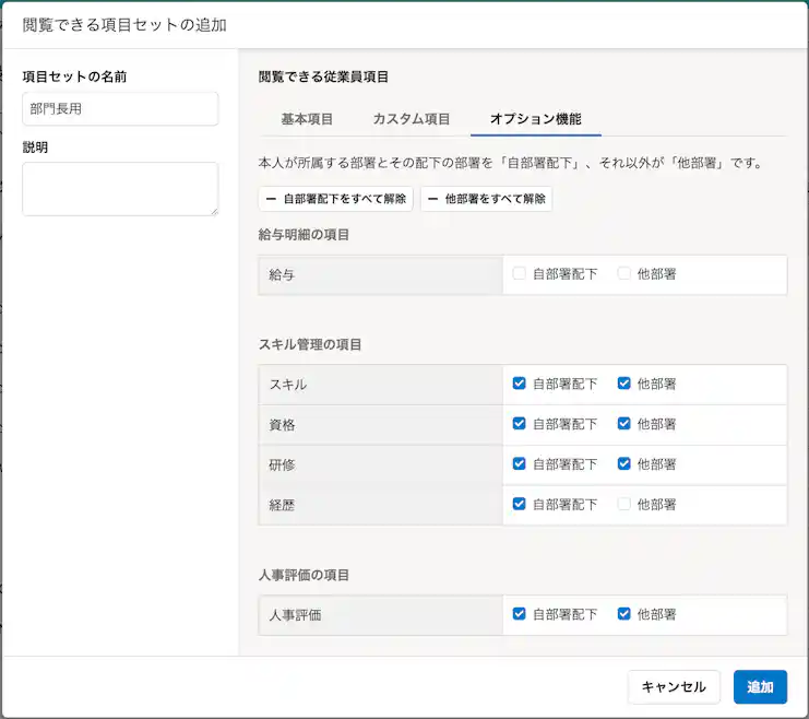 閲覧できる項目セットの追加の画面