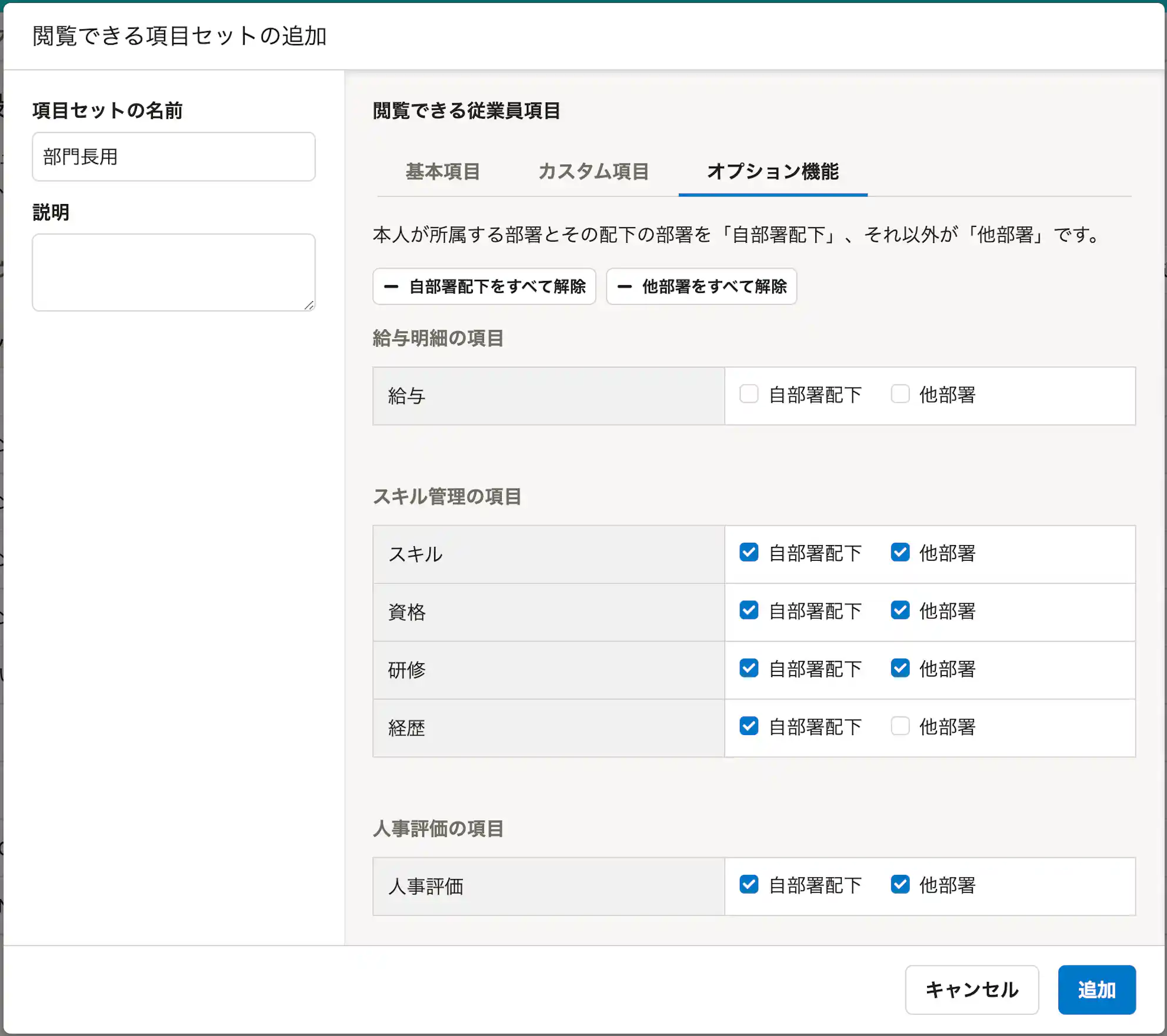 閲覧できる項目セットの追加の画面