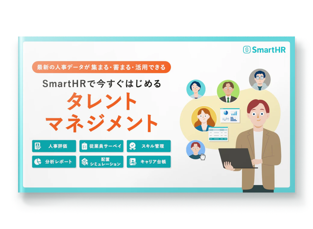 SmartHRで今すぐはじめるタレントマネジメント