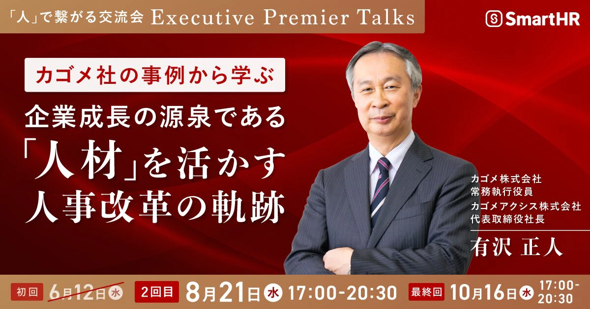 〜「人」で繋がる交流会 〜 Executive Premier Talks