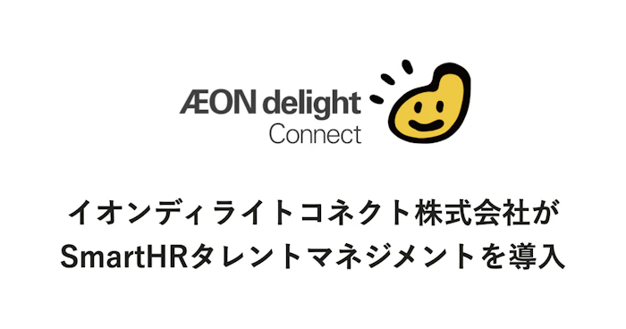 AEON delight Connectのロゴと「イオンディライトコネクト株式会社がSmartHRタレントマネジメントを導入」の文言が記載
