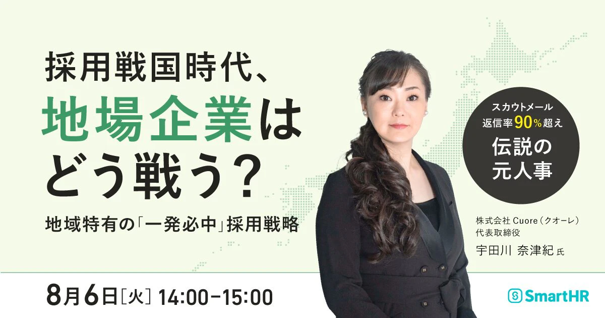 採用戦国時代、地場企業はどう戦う？ 〜地域特有の「一発必中」採用戦略 〜