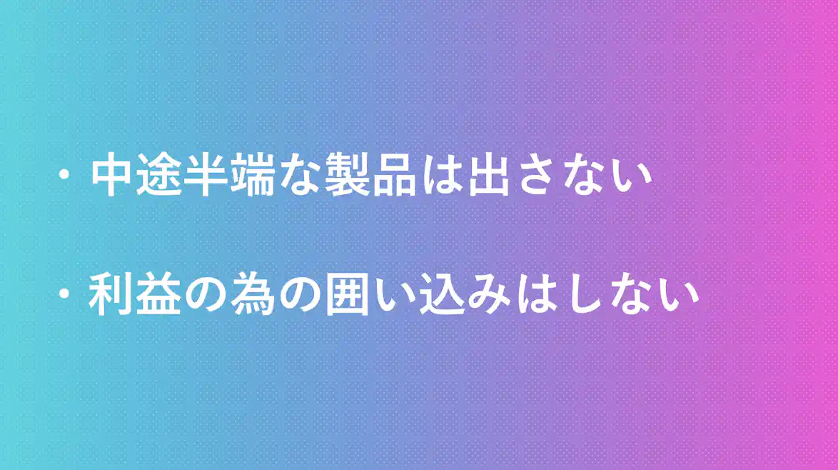 中途半端な製品は出さない 利益の為の囲い込みはしない