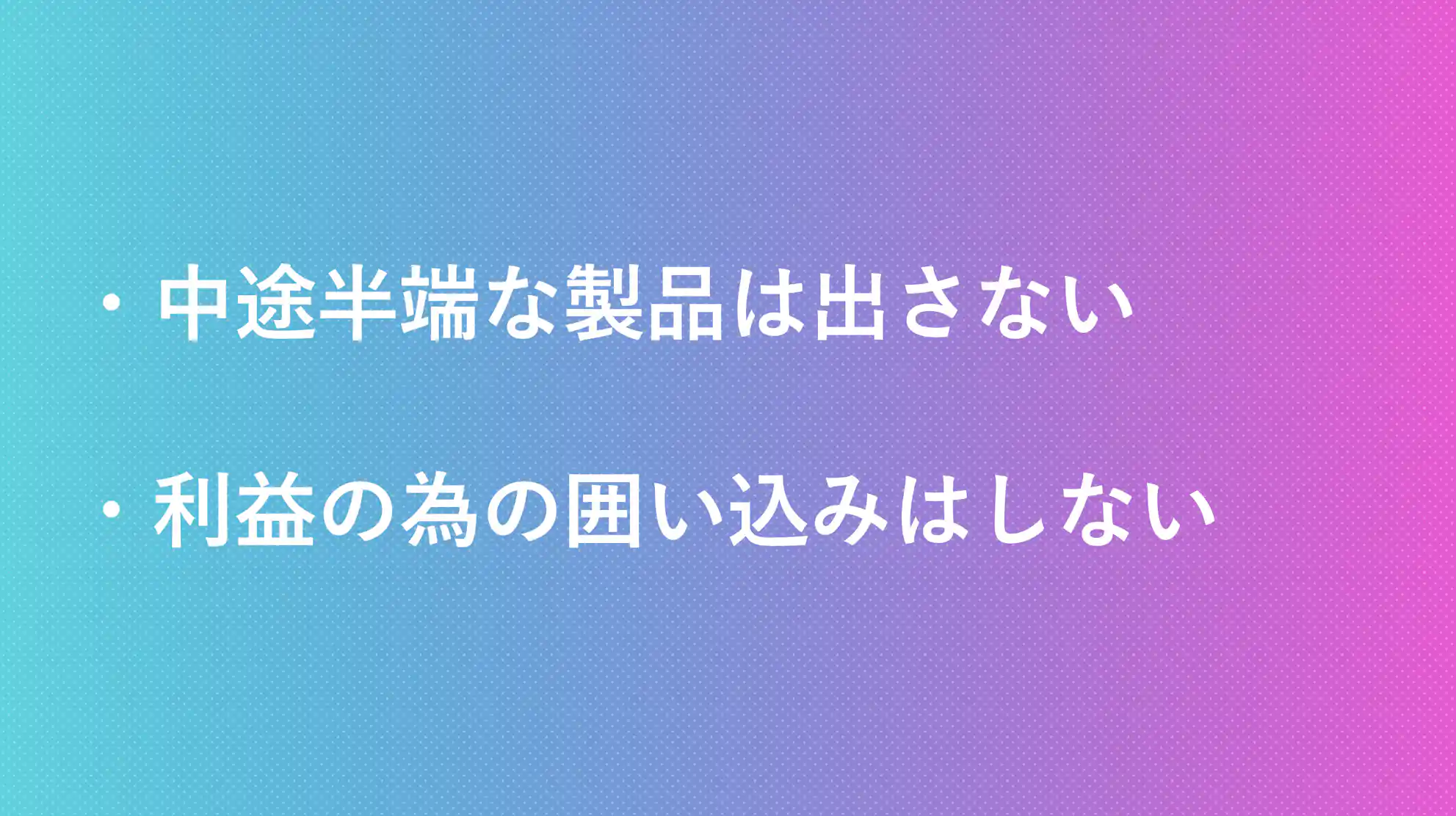 中途半端な製品は出さない 利益の為の囲い込みはしない