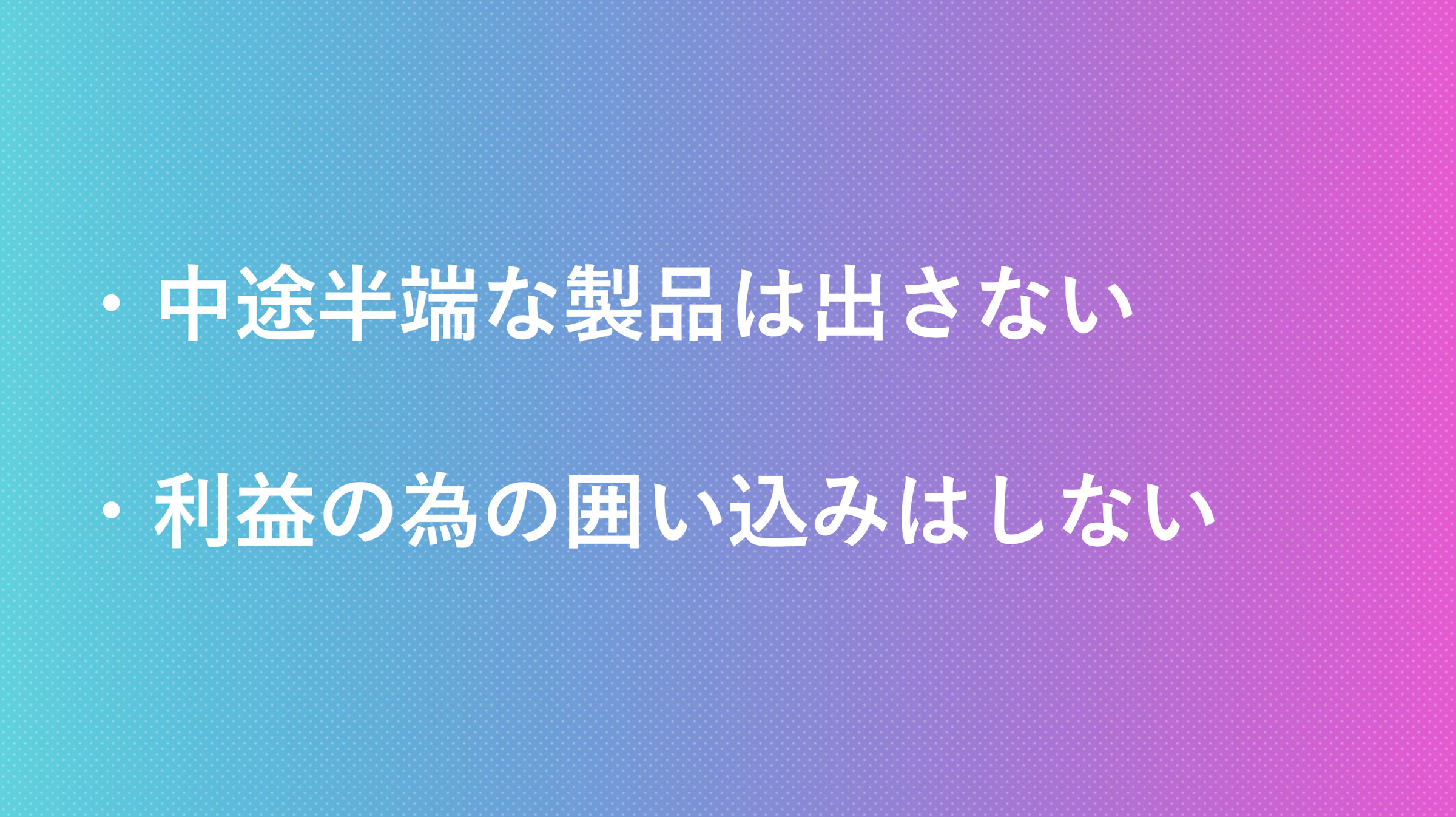 中途半端な製品は出さない　利益の為の囲い込みはしない