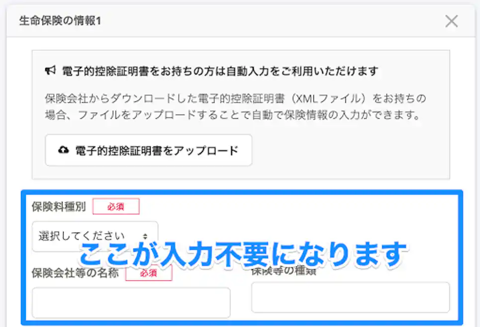 生命保険の情報入力画面から、「電子的控除証明書をアップロード」ボタンをクリック