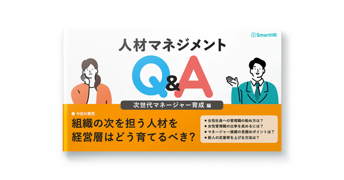 人材マネジメントQ&A_次世代マネージャー育成編