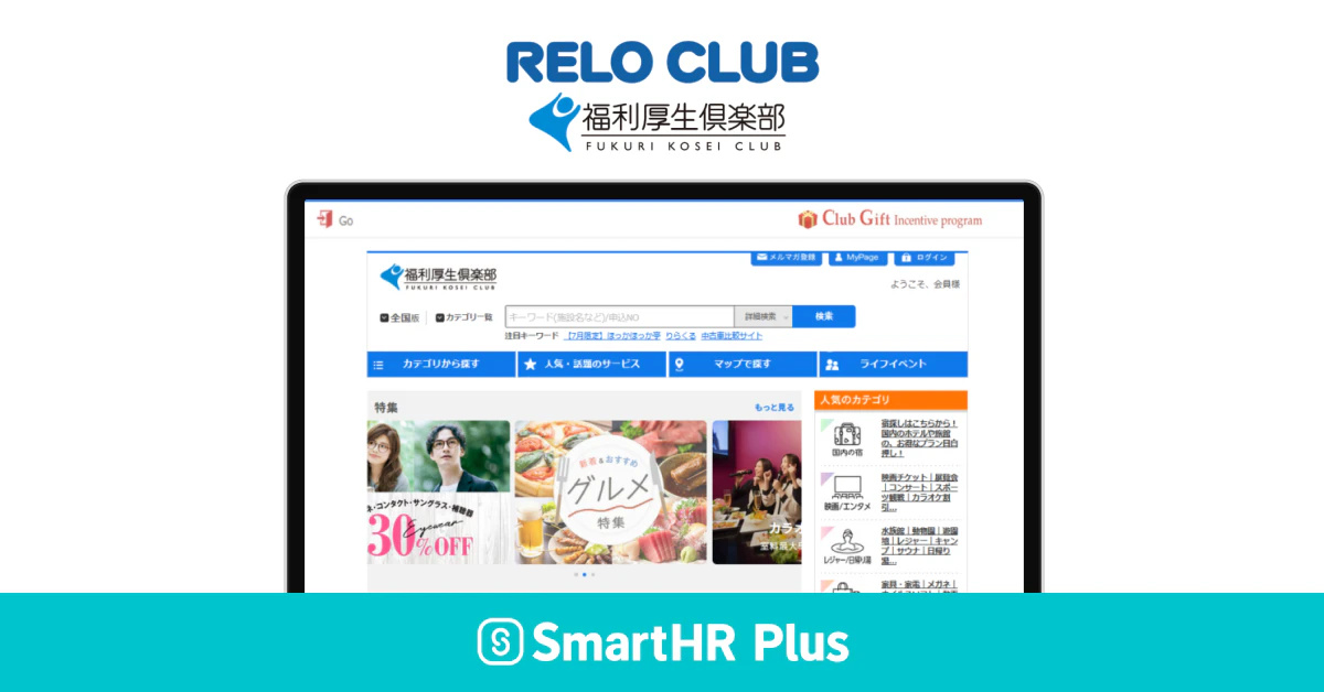 福利厚生倶楽部ロゴ、実際の利用画面イメージ、SmartHR Plusのロゴがあるアイキャッチ画像