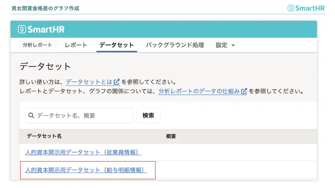 給与明細データセット(【集計・可視化の準備】にて作成したもの)を選択