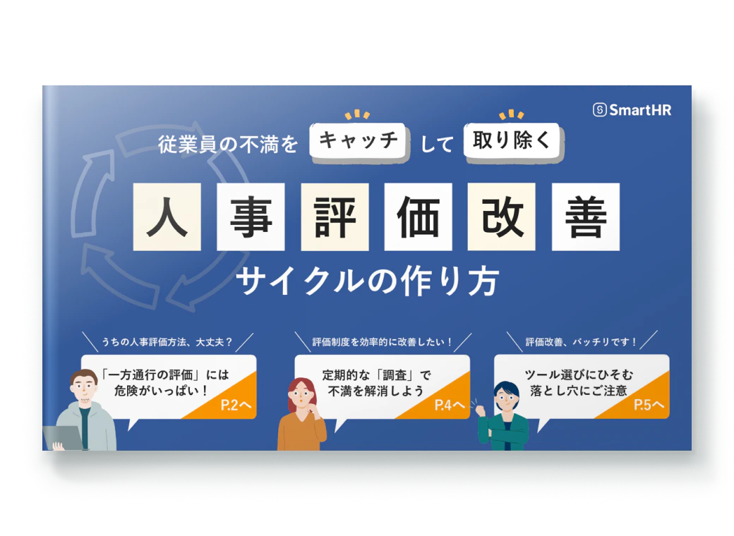 従業員の不満をキャッチして取り除く 人事評価改善サイクルの作り方