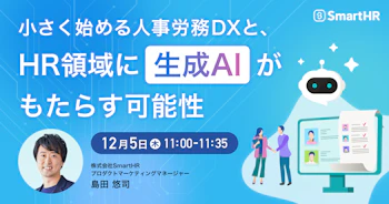 12月5日(木)開催_小さく始める人事労務DXと、HR領域に生成AIがもたらす可能性_アイキャッチ