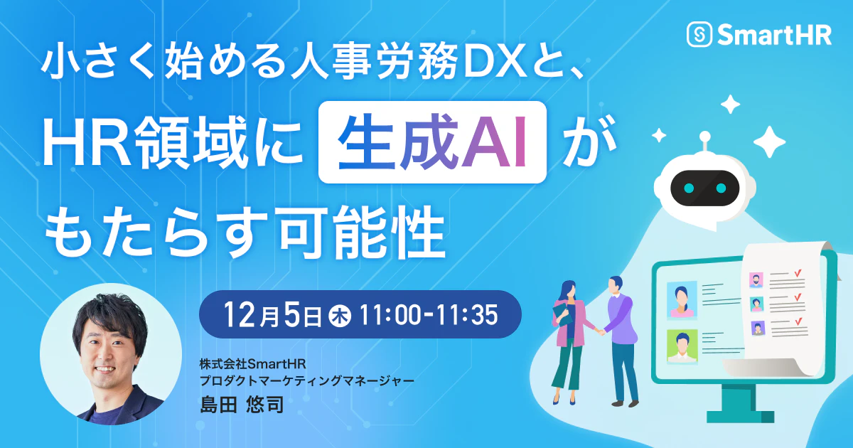 12月5日(木)開催_小さく始める人事労務DXと、HR領域に生成AIがもたらす可能性_アイキャッチ