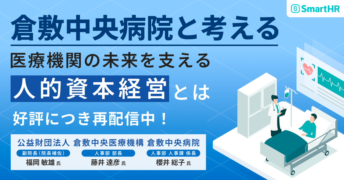 【倉敷中央病院と考える】医療機関の未来を支える人的資本経営とは_アイキャッチ