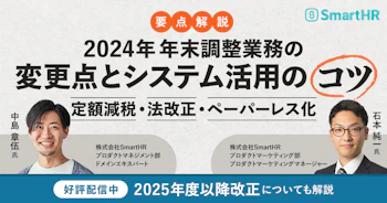 2024年年末調整業務の変更点とシステム活用のコツ