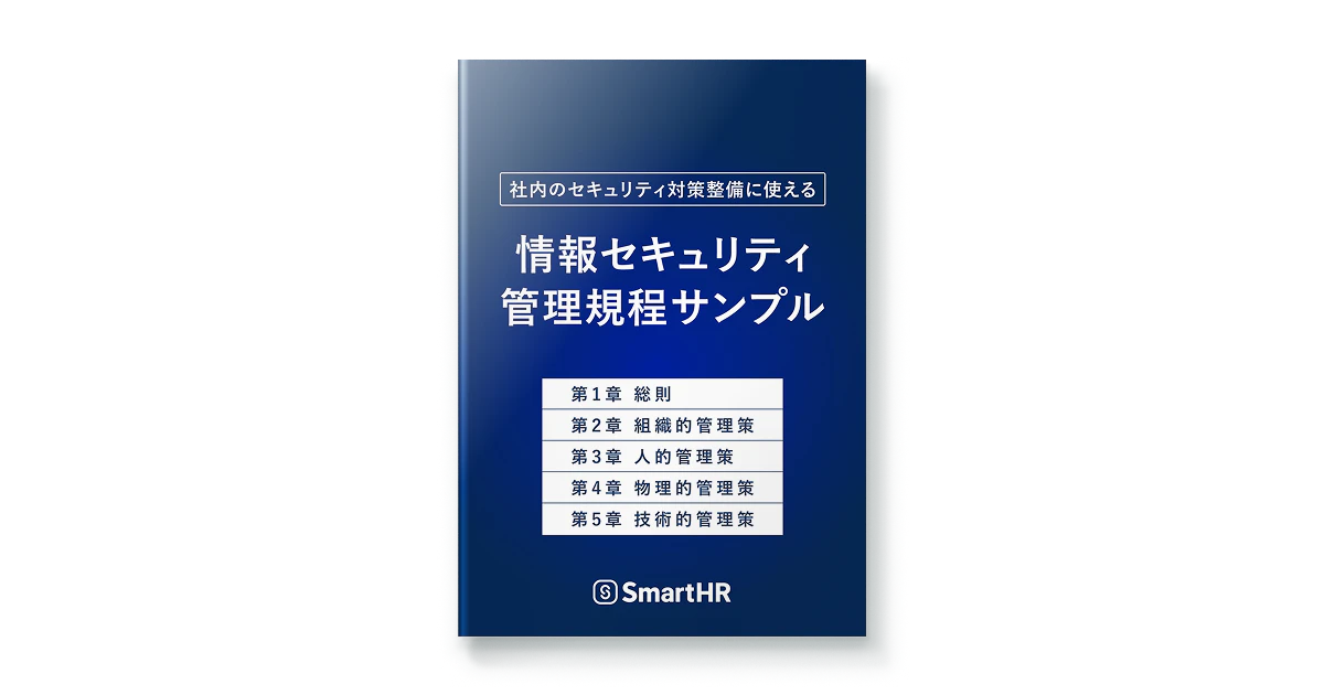 情報セキュリティ管理規程サンプルと書かれた濃紺色の電子書籍の表紙