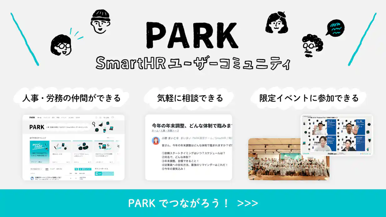 Park SmartHRユーザーコミュニティー