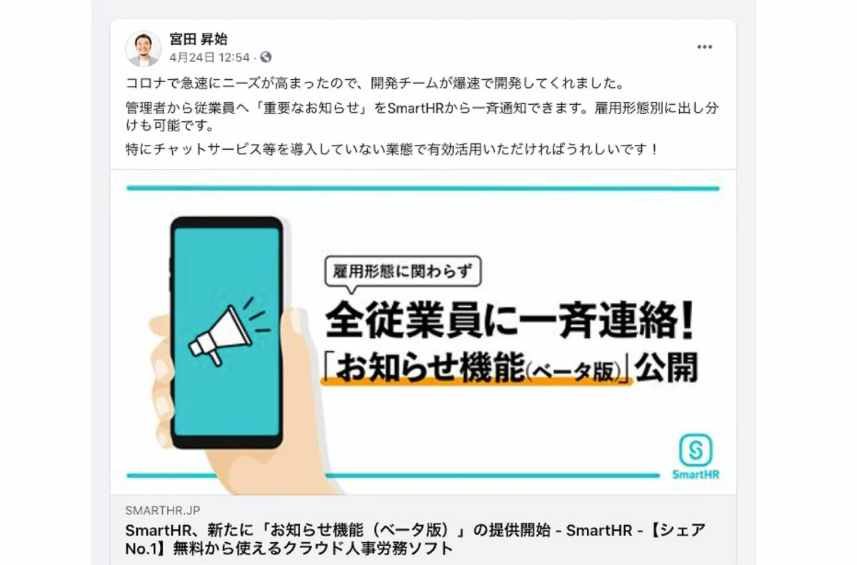 SmartHR代表・宮田のFacebook内での投稿例