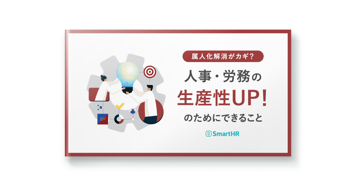 属人化解消がカギ？人事・労務の生産性UP！のためにできること
