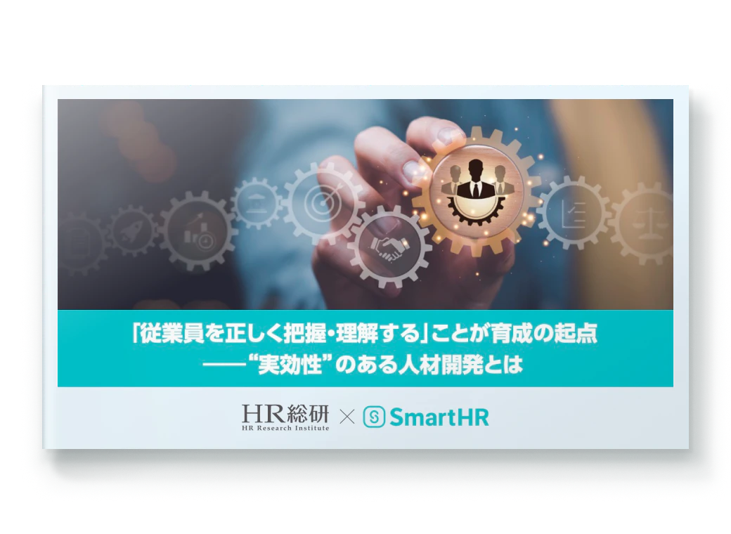 「従業員を正しく把握・理解する」ことが育成の起点_“実効性”のある人材開発とは