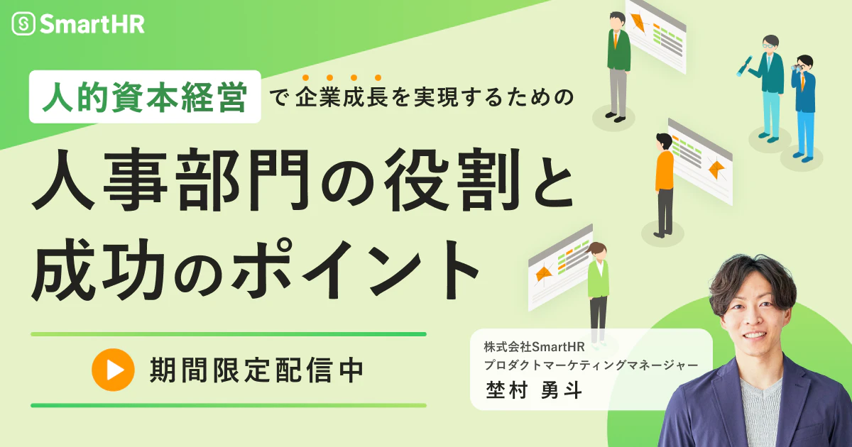 人的資本経営で企業成長を実現するための人事部門の役割と成功のポイント_アイキャッチ