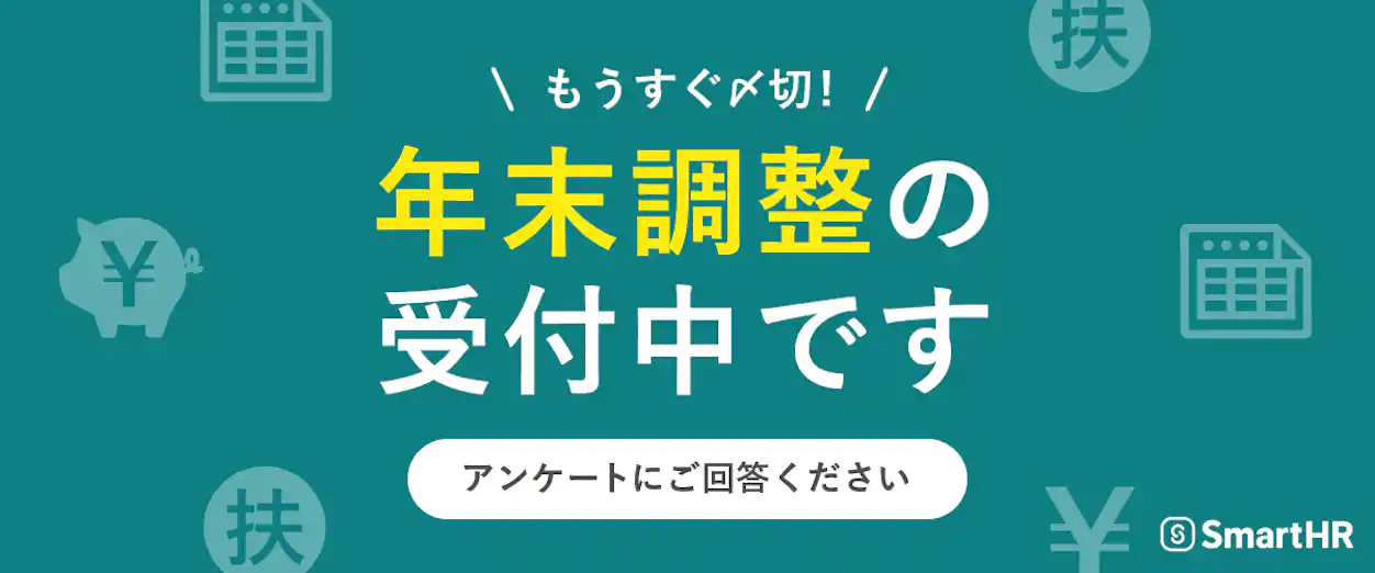 社内用お知らせアイキャッチ画像 年末調整の受付中です