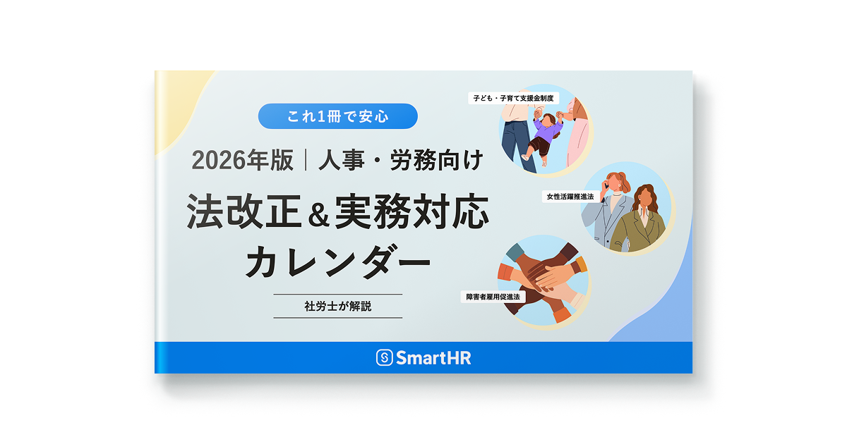 2026年版人事・労務向け「法改正＆実務対応カレンダー」
