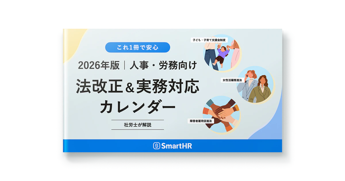 2026年版人事・労務向け「法改正＆実務対応カレンダー」